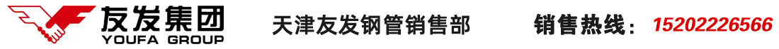 天津友發(fā)鋼管廠